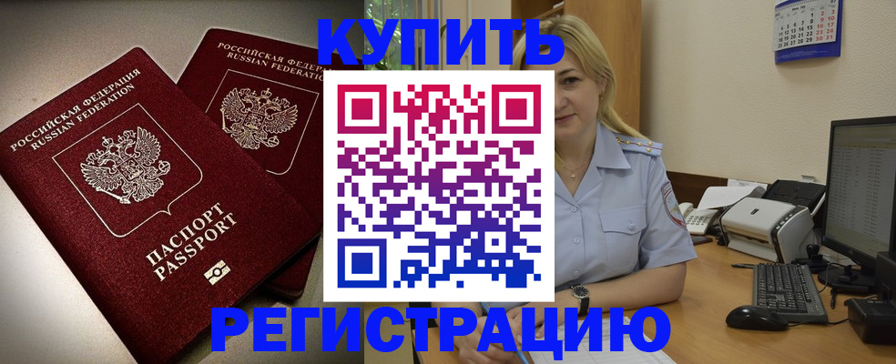 временная регистрация купить в Краснокаменске